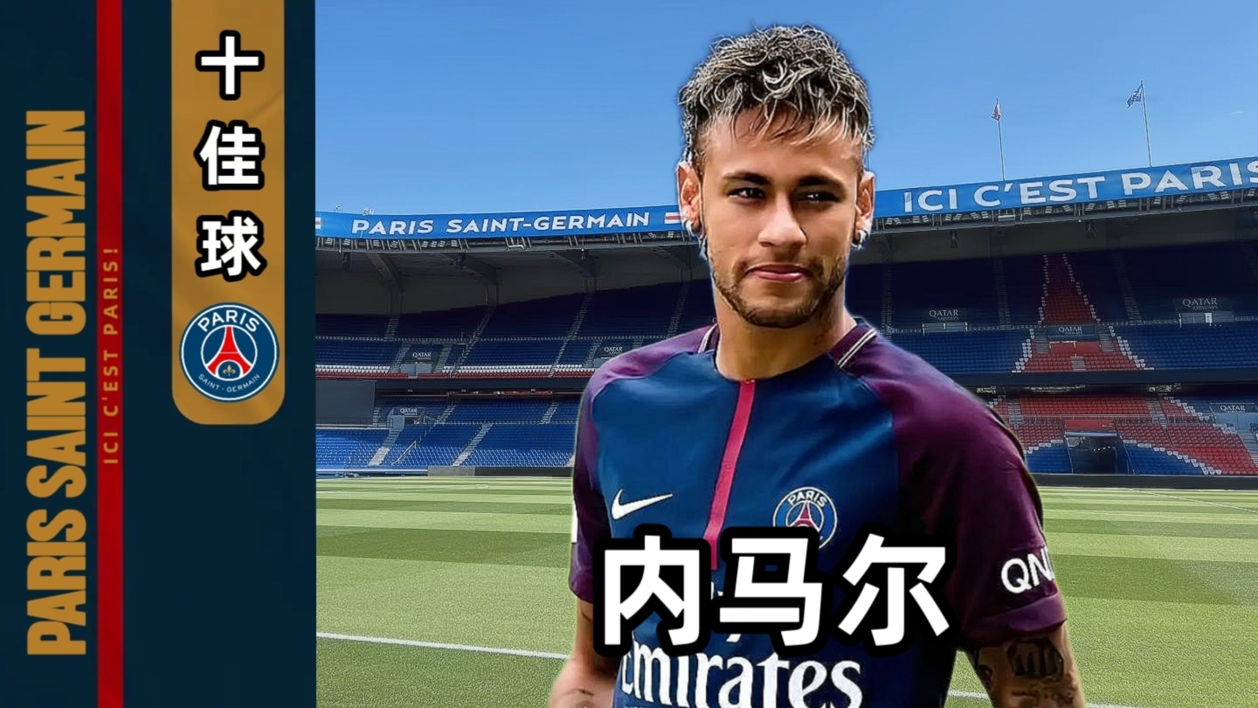 欧宝体育入口-关于集结日北京首钢内部沟通赛后巴黎圣日耳曼调整名单以备欧超杯，这一次真的赛前巴黎圣日耳曼官宣签约的信息