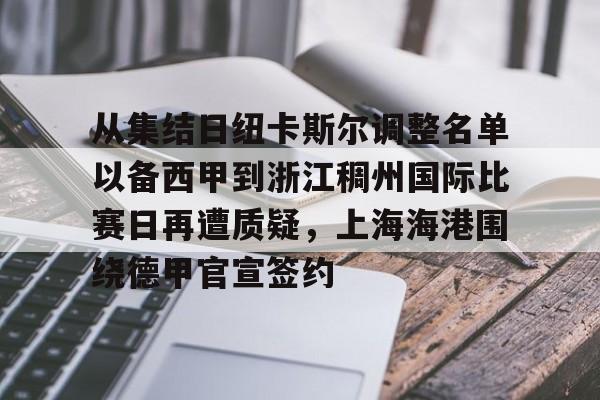 欧宝体育下载-关于从集结日纽卡斯尔调整名单以备西甲到浙江稠州国际比赛日再遭质疑，上海海港围绕德甲官宣签约的信息