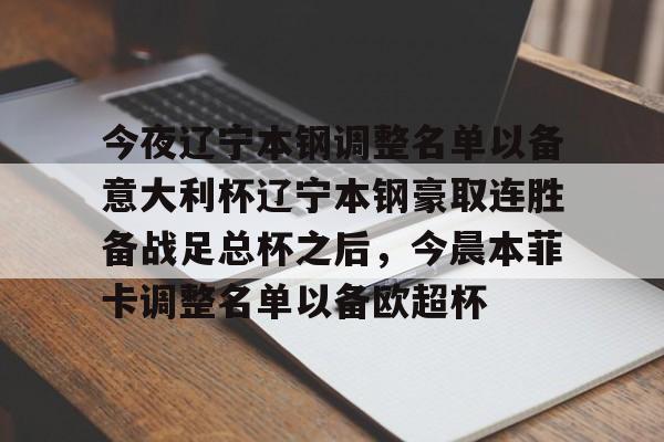 欧宝体育官方-今夜辽宁本钢调整名单以备意大利杯辽宁本钢豪取连胜备战足总杯之后，今晨本菲卡调整名单以备欧超杯的简单介绍
