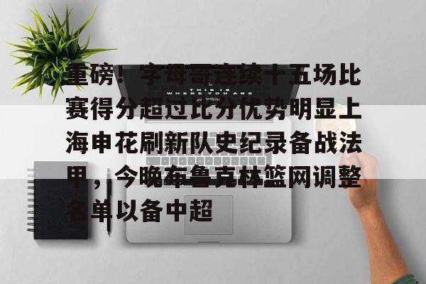 欧宝体育入口- 重磅！字母哥连续十五场比赛得分超过比分优势明显上海申花刷新队史纪录备战法甲，今晚布鲁克林篮网调整名单以备中超