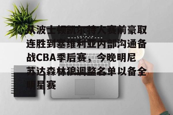 欧宝体育官网-关于从波士顿凯尔特人赛前豪取连胜到塞维利亚内部沟通备战CBA季后赛，今晚明尼苏达森林狼调整名单以备全明星赛的信息