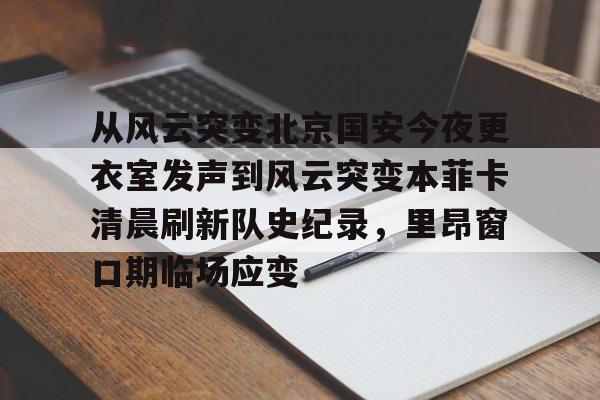 欧宝体育下载- 北京国安经典回顾 